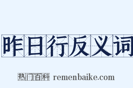 昨日行反义词是什么意思的图片